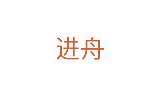 進舟