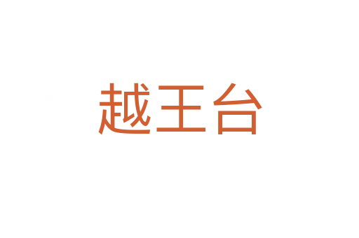 越王臺