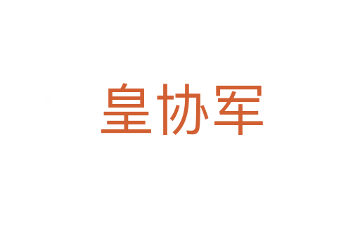 皇協軍