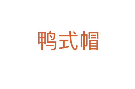 鴨式帽