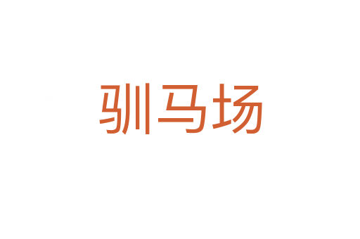 馴馬場