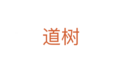 道樹