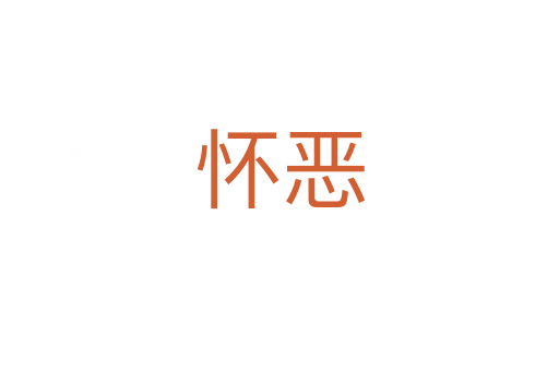 懷惡
