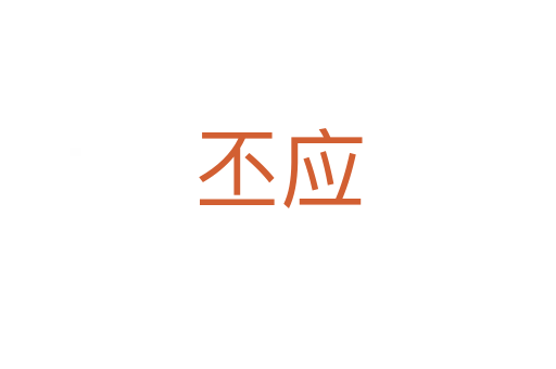 丕應
