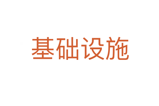 基礎設施