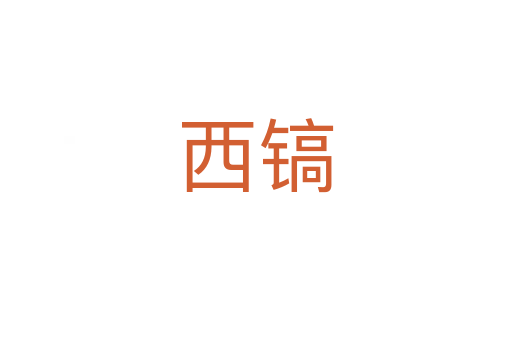 西鎬