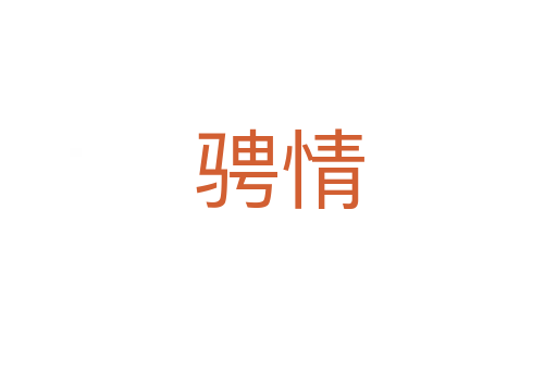 騁情