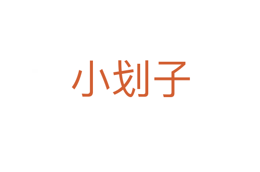 小劃子