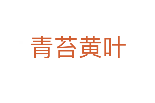 青苔黃葉