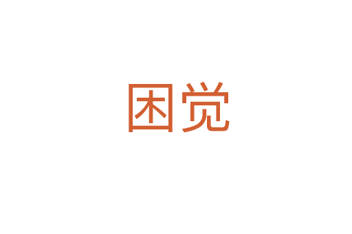 困覺(jué)