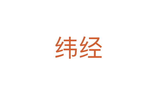 緯經