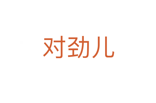 對勁兒