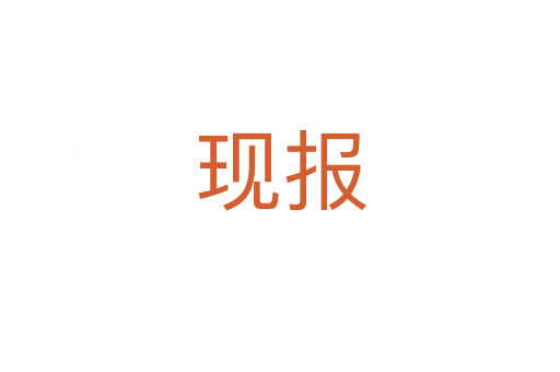 現報