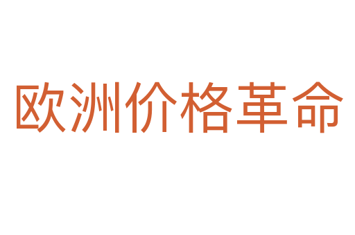 歐洲價格革命
