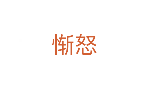 慚怒