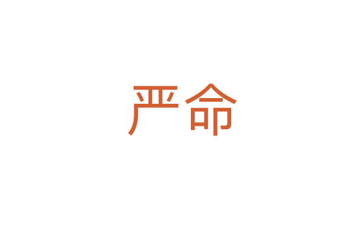 嚴命