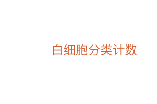 白細胞分類計數