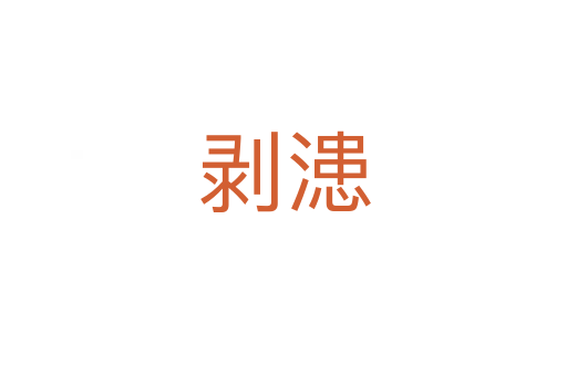 剝漶
