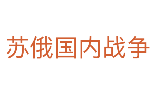 蘇俄國內戰爭