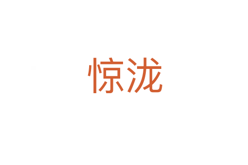驚瀧