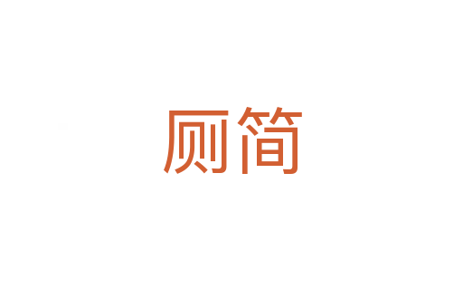 廁簡(jiǎn)