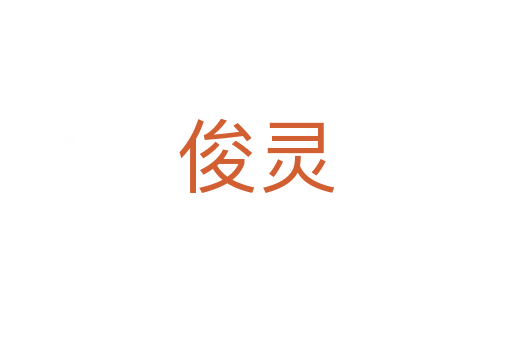 俊靈