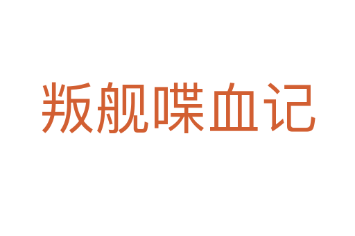 叛艦喋血記