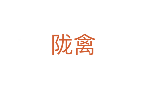 隴禽
