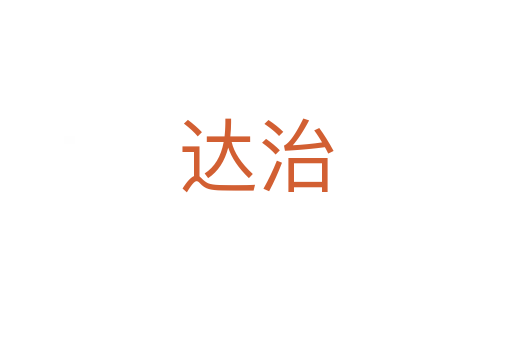 達治