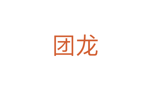 團龍