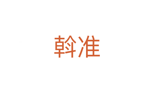 斡準