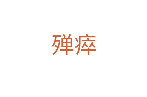 殫瘁