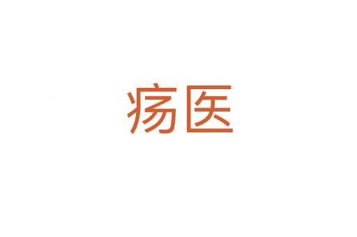 瘍醫