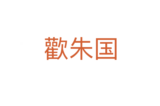 歡朱國