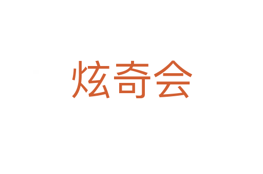炫奇會(huì)
