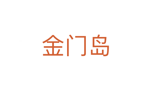金門島
