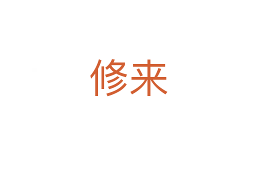 修來