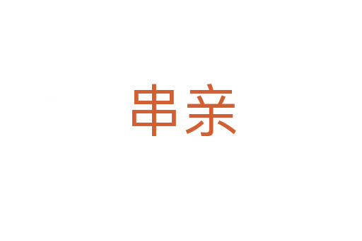 串親