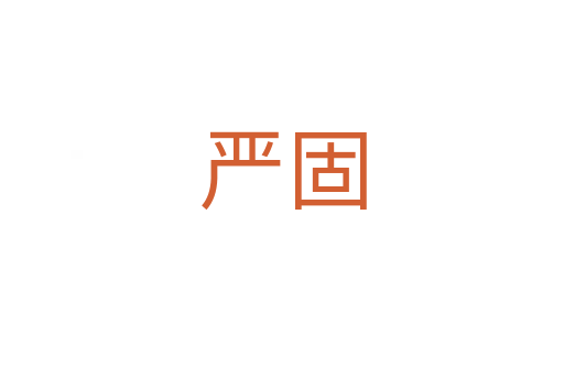嚴(yán)固