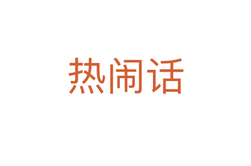 熱鬧話