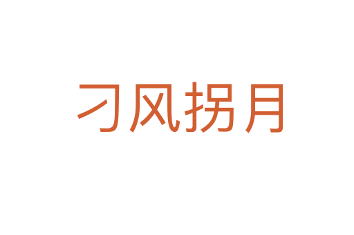 刁風(fēng)拐月