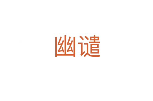 幽譴