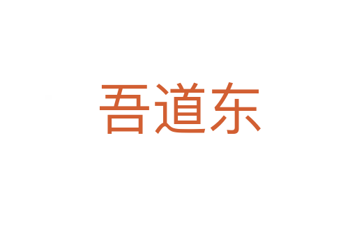 吾道東