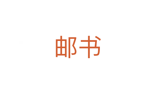 郵書