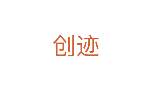 創(chuàng)跡