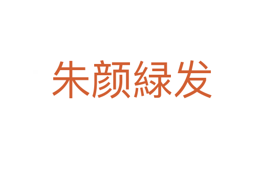 朱顏緑發(fā)