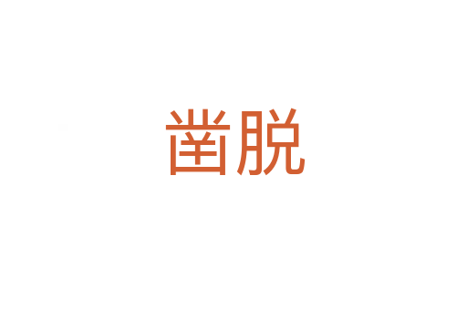 鑿脫