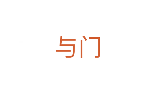 與門(mén)
