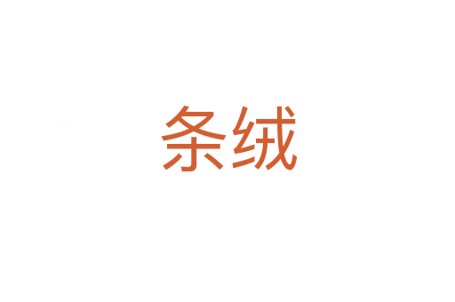 條絨