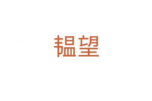 韞望